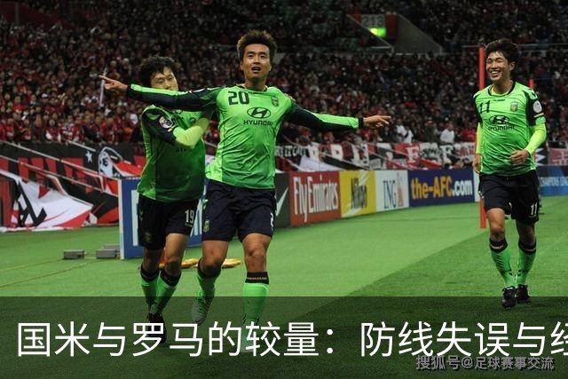 国米与罗马的较量：防线失误与经验的较量