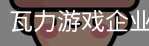 瓦力游戏企业官网